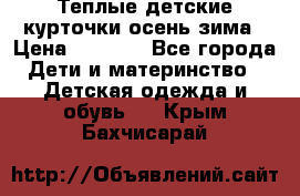 Теплые детские курточки осень-зима › Цена ­ 1 000 - Все города Дети и материнство » Детская одежда и обувь   . Крым,Бахчисарай